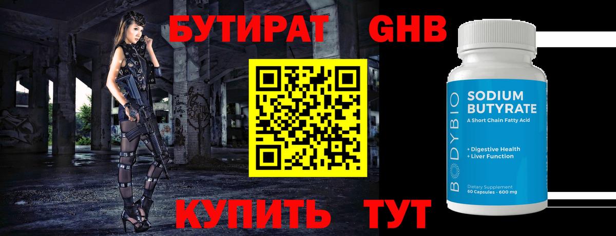 БУТИРАТ  Вход с VPN  Михайловск  Бутират BDO 33% 